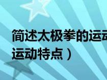 简述太极拳的运动特点600字（简述太极拳的运动特点）