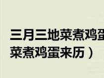 三月三地菜煮鸡蛋是农历还是阳历（三月三地菜煮鸡蛋来历）