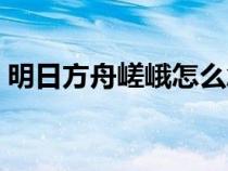 明日方舟嵯峨怎么念（明日方舟嵯峨怎么读）