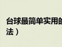 台球最简单实用的瞄准法（最准的台球瞄准方法）