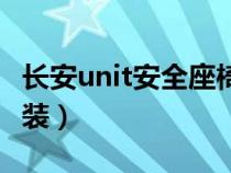 长安unit安全座椅怎么安装（安全座椅怎么安装）