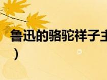 鲁迅的骆驼祥子主要内容（骆驼祥子主要内容）