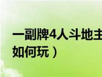 一副牌4人斗地主怎么玩（一副牌四人斗地主如何玩）