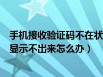 手机接收验证码不在状态栏显示怎么办（手机接受的验证码显示不出来怎么办）