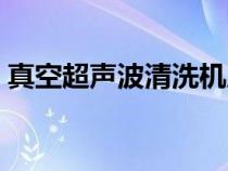 真空超声波清洗机原理（超声波清洗机原理）