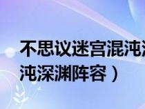 不思议迷宫混沌深渊阵容dp（不思议迷宫混沌深渊阵容）