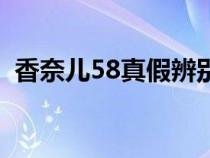 香奈儿58真假辨别（香奈儿58怎么看真假）