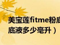 美宝莲fitme粉底液怎么用（美宝莲fitme粉底液多少毫升）