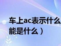 车上ac表示什么意思（ac在车上的意思和功能是什么）