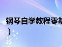 钢琴自学教程零基础视频教程（钢琴自学教程）