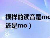 模样的读音是mo还是mu（模样的拼音是mu还是mo）