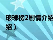 琅琊榜2剧情介绍和1的关系（琅琊榜2剧情介绍）