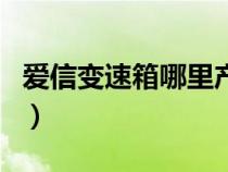 爱信变速箱哪里产的（爱信变速箱是哪国产的）