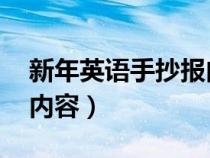 新年英语手抄报内容 摘抄（新年英语手抄报内容）