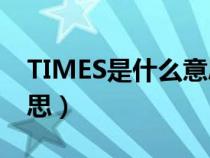 TIMES是什么意思大学排名（time是什么意思）