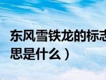 东风雪铁龙的标志是什么（东风雪铁龙车标意思是什么）