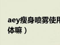 aey瘦身喷雾使用方法（aey瘦身喷雾伤害身体嘛）