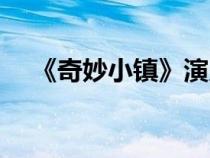 《奇妙小镇》演员表（奇秒小镇演员表）