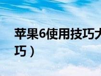 苹果6使用技巧大全教程图片（苹果6使用技巧）