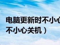 电脑更新时不小心关机了怎么办（电脑更新时不小心关机）