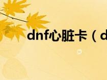 dnf心脏卡（dnf心脏项链怎么获得）