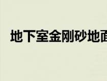 地下室金刚砂地面做法（金刚砂地面做法）