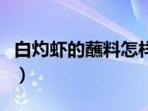 白灼虾的蘸料怎样做（白灼虾蘸汁的正宗做法）