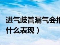 进气歧管漏气会报什么故障（进气歧管漏气有什么表现）