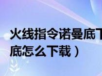 火线指令诺曼底下载无限金币（火线指令诺曼底怎么下载）