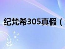 纪梵希305真假（纪梵希307如何辨认真假）