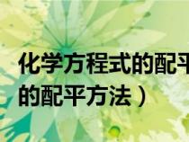 化学方程式的配平方法初三化学（化学方程式的配平方法）