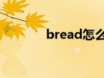 bread怎么读（juice怎么读）