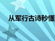 从军行古诗秒懂百科（从军行古诗原文）