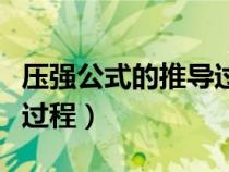 压强公式的推导过程是什么（压强公式的推导过程）