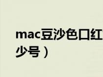 mac豆沙色口红好看吗（mac豆沙色口红多少号）