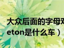 大众后面的字母对应车型（大众后面字母phaeton是什么车）