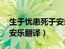 生于忧患死于安乐翻译50字（生于忧患死于安乐翻译）