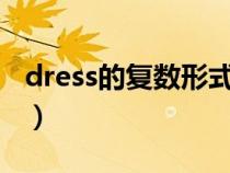 dress的复数形式是什么?（dress的复数形式）