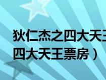 狄仁杰之四大天王 电影 百度百科（狄仁杰之四大天王票房）