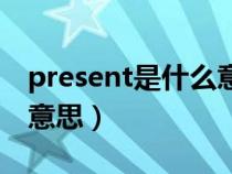 present是什么意思怎么读（present是什么意思）