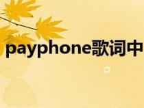 payphone歌词中文谐音（payphone歌词）