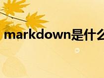 markdown是什么意思（mark是什么意思）