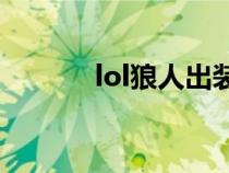 lol狼人出装s9（lol狼人出装）