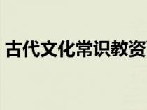 古代文化常识教资面试真题（古代文化常识）