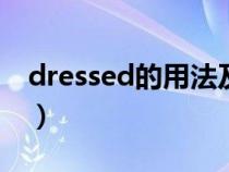 dressed的用法及搭配（dress的用法及搭配）