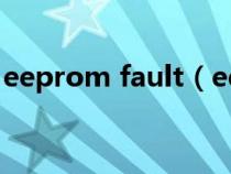 eeprom fault（eeprom故障是什么意思啊）