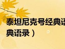 泰坦尼克号经典语录你跳我跳（泰坦尼克号经典语录）