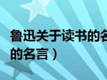 鲁迅关于读书的名言句子简短（鲁迅关于读书的名言）