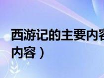 西游记的主要内容400字左右（西游记的主要内容）