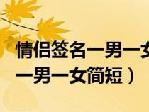 情侣签名一男一女简短秀恩爱搞笑（情侣签名一男一女简短）